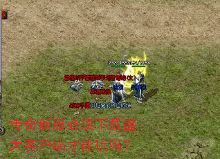 传奇新服必须下载盛大客户端才能玩吗? 传奇新服必须下载盛大客户端才能玩吗?