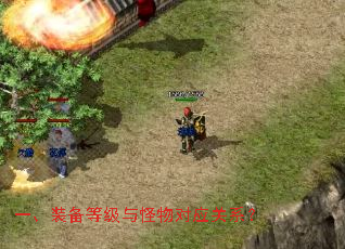 一、装备等级与怪物对应关系? 一、装备等级与怪物对应关系?