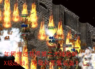 ��ο��ٻ�õڶ���½��MAX��ս�ġ���׹������װ����