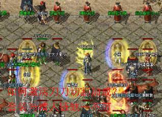 ��μ�����и�ӳɣ���װ��������ȱһ����