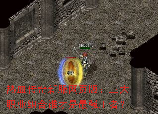 热血传奇新服网页版:三大职业组合谁才是最强王者? 热血传奇新服网页版:三大职业组合谁才是最强王者?