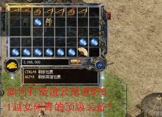 如何打造流云第城8781越女阿青的顶级装备? 如何打造流云第城8781越女阿青的顶级装备?