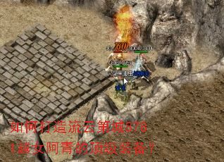 如何打造流云第城8781越女阿青的顶级装备? 如何打造流云第城8781越女阿青的顶级装备?