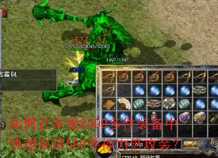 ����ڱ���2000���װ���п��ٻ�ȡ580����������װ��