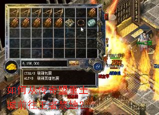 如何从传奇盟重土城前往王者禁地? 如何从传奇盟重土城前往王者禁地?