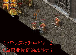 如何快速提升中华v1.20单职业传奇的战斗力? 如何快速提升中华v1.20单职业传奇的战斗力?