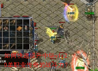 如何快速提升中华v1.20单职业传奇的战斗力? 如何快速提升中华v1.20单职业传奇的战斗力?