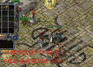 如何快速提升中华v1.20单职业传奇的战斗力? 如何快速提升中华v1.20单职业传奇的战斗力?