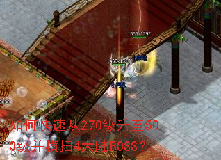如何快速从270级升至500级并横扫4大陆BOSS? 如何快速从270级升至500级并横扫4大陆BOSS?