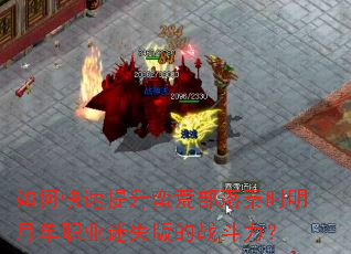 如何快速提升蛮荒部落秦时明月单职业迷失版的战斗力? 如何快速提升蛮荒部落秦时明月单职业迷失版的战斗力?