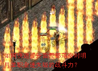 如何快速提升蛮荒部落秦时明月单职业迷失版的战斗力? 如何快速提升蛮荒部落秦时明月单职业迷失版的战斗力?