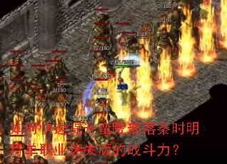 如何快速提升蛮荒部落秦时明月单职业迷失版的战斗力? 如何快速提升蛮荒部落秦时明月单职业迷失版的战斗力?