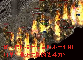 如何快速提升蛮荒部落秦时明月单职业迷失版的战斗力? 如何快速提升蛮荒部落秦时明月单职业迷失版的战斗力?