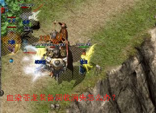 血染苍龙装备回收消失怎么办？