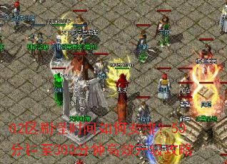 02��ˢ��ʱ����ΰ��ţ�50������300���Ӹ�Ч��������