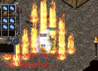 如何快速提升血杀大极品传奇角色战力？
