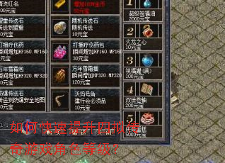 ��ο����������⴫����Ϸ��ɫ�ȼ���