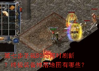 ���߲�ʥ��BOSS��ʱˢ�£��ռ�װ�������ͼ����Щ��