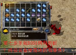 ���߲�ʥ��BOSS��ʱˢ�£��ռ�װ�������ͼ����Щ��