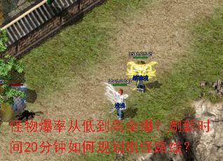 ���ﱬ�ʴӵ͵���ȫ����ˢ��ʱ��20������ι滮ˢ��·�ߣ�