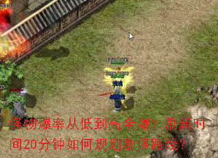 ���ﱬ�ʴӵ͵���ȫ����ˢ��ʱ��20������ι滮ˢ��·�ߣ�