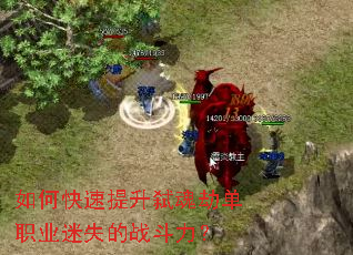 如何快速提升弑魂劫单职业迷失的战斗力？