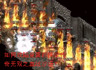 ��ι��ݽ�ӹȺ��¼������˫֮Ѫսɳ����