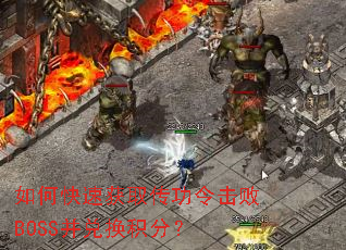 ��ο��ٻ�ȡ���������BOSS���һ����֣�
