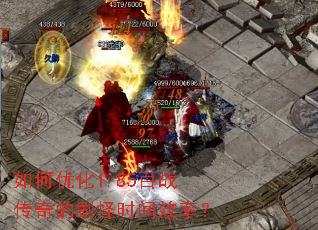 ����Ż�1.85��ս�����ˢ��ʱ��Ч�ʣ�