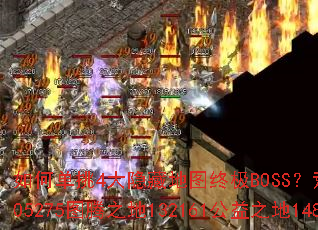 ��ε���4�����ص�ͼ�ռ�BOSS����Ұ205218��Ϯ֮��305275ͼ��֮��132161����֮��148125�ⰵ����