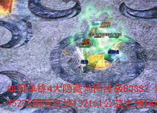 ��ε���4�����ص�ͼ�ռ�BOSS����Ұ205218��Ϯ֮��305275ͼ��֮��132161����֮��148125�ⰵ����