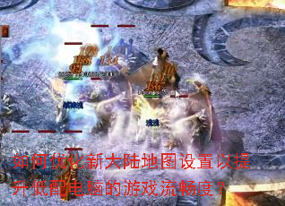 ����Ż��´�½��ͼ����������������Ե���Ϸ�����ȣ�