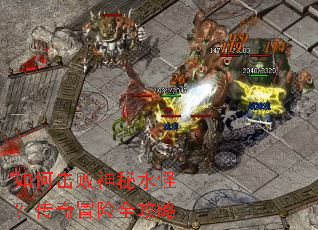 如何击败神秘水怪?传奇冒险全攻略 如何击败神秘水怪?传奇冒险全攻略