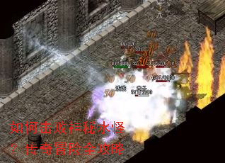 如何击败神秘水怪?传奇冒险全攻略 如何击败神秘水怪?传奇冒险全攻略