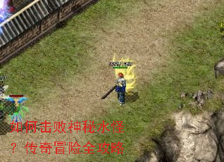 如何击败神秘水怪?传奇冒险全攻略 如何击败神秘水怪?传奇冒险全攻略