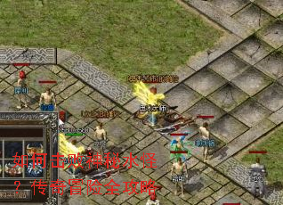 如何击败神秘水怪?传奇冒险全攻略 如何击败神秘水怪?传奇冒险全攻略