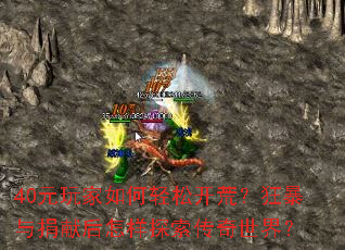 40Ԫ���������ɿ��ģ�������׺�����̽���������磿