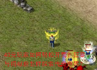 40Ԫ���������ɿ��ģ�������׺�����̽���������磿