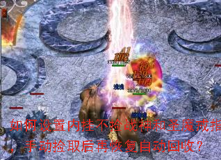��������ڹҲ���ս���ʥħ��ָ���ֶ���ȡ���ٻָ��Զ����գ�