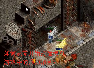 ��δ��㿪ʼ���촫����Ϸ�е�ǿ����ɫ��