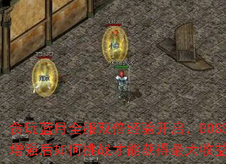 ̰������ȫ��˫�����鿪����BOSS��ǿ�������ս���ܻ��������棿