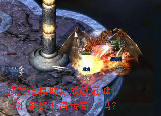 强力道具助你成就巅峰,你准备好开启传奇了吗? 强力道具助你成就巅峰,你准备好开启传奇了吗?