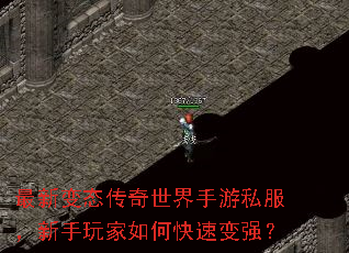 最新变态传奇世界手游私服,新手玩家如何快速变强? 最新变态传奇世界手游私服,新手玩家如何快速变强?