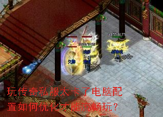 玩传奇私服太卡了电脑配置如何优化才能流畅玩? 玩传奇私服太卡了电脑配置如何优化才能流畅玩?