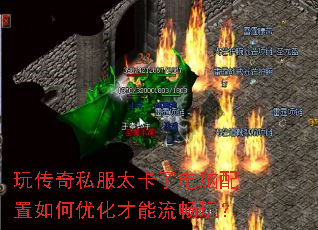 玩传奇私服太卡了电脑配置如何优化才能流畅玩? 玩传奇私服太卡了电脑配置如何优化才能流畅玩?