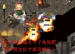 玩传奇私服太卡了电脑配置如何优化才能流畅玩? 玩传奇私服太卡了电脑配置如何优化才能流畅玩?