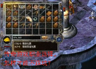 传奇游戏职业选择,怎样才能不踩坑? 传奇游戏职业选择,怎样才能不踩坑?