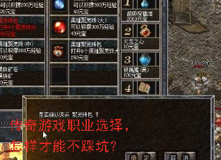 传奇游戏职业选择,怎样才能不踩坑? 传奇游戏职业选择,怎样才能不踩坑?