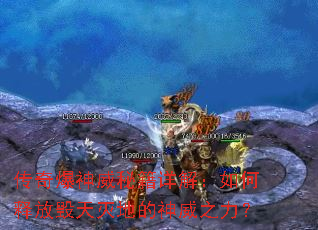 传奇爆神威秘籍详解:如何释放毁天灭地的神威之力? 传奇爆神威秘籍详解:如何释放毁天灭地的神威之力?