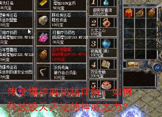 传奇爆神威秘籍详解:如何释放毁天灭地的神威之力? 传奇爆神威秘籍详解:如何释放毁天灭地的神威之力?